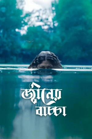 Djinner Bachcha 2026 Bengali Audio WEB-DL 720p - 480p - 1080p - Movierulz